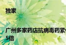 独家|广州多家药店抗病毒药紧俏香雪制药终端销量比平时增长4-5倍