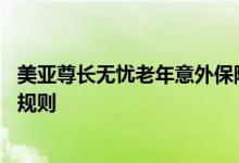 美亚尊长无忧老年意外保险 美亚尊长无忧中老年意外险投保规则