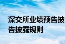 深交所业绩预告披露时间规定 深交所业绩预告披露规则