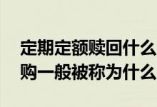 定期定额赎回什么时候操作合适 定期定额申购一般被称为什么
