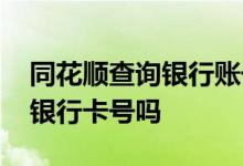 同花顺查询银行账号 同花顺黄金交易账号是银行卡号吗