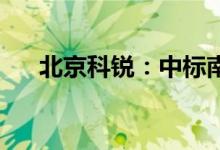 北京科锐：中标南方电网框架招标项目