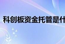 科创板资金托管是什么意思 科创板资金要求