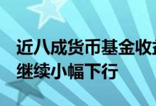近八成货币基金收益率处于“1时代”未来或继续小幅下行