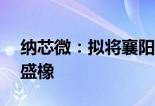纳芯微：拟将襄阳臻芯45%股权转让给宁波盛橡