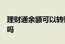 理财通余额可以转账吗 理财通余额 可以定投吗