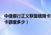 中信银行正义联盟信用卡额度多少（中信银行正义联盟信用卡额度多少）