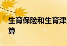 生育保险和生育津贴的区别 生育津贴怎么计算 