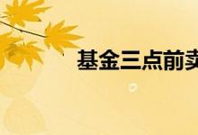基金三点前卖算昨天还是今天