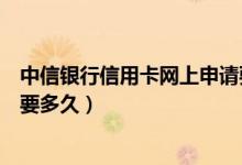 中信银行信用卡网上申请要多久（中信银行信用卡网上申请要多久）