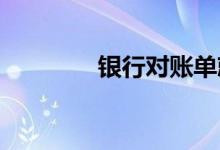 银行对账单就是交易明细吗