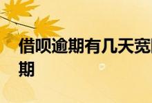 借呗逾期有几天宽限期 借呗逾期有几天宽限期