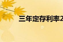 三年定存利率2021 三年定存利率