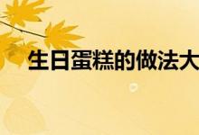 生日蛋糕的做法大全（生日蛋糕的做法）