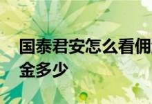 国泰君安怎么看佣金多少 国泰君安怎么看佣金多少