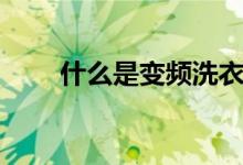 什么是变频洗衣机（什么是拷贝纸）