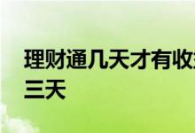 理财通几天才有收益 理财通的钱为什么要等三天