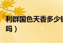 利群国色天香多少钱一包（利群国色天香好抽吗）