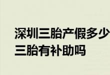 深圳三胎产假多少天2022参考2021 深圳生三胎有补助吗 