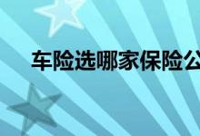 车险选哪家保险公司 车险选哪个比较好