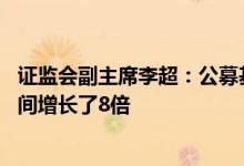 证监会副主席李超：公募基金管理规模目前为26万亿元十年间增长了8倍