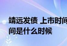 靖远发债 上市时间 070552靖远发债上市时间是什么时候