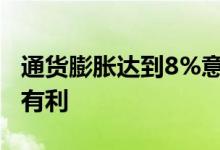 通货膨胀达到8%意味着什么 通货膨胀对什么有利