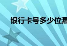 银行卡号多少位漏一位 银行卡号多少位