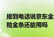 接到电话说京东金条白条注销 京东白条有风险金条还能用吗