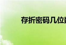 存折密码几位数 存折需要密码吗