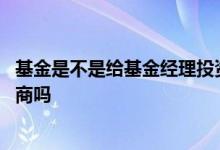 基金是不是给基金经理投资股票 基金经理买股票需要通过券商吗