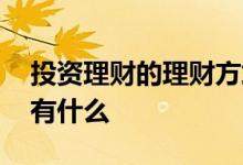 投资理财的理财方式有哪些 投资理财的方式有什么