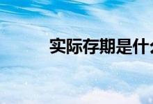 实际存期是什么意思 什么叫存期