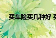 买车险买几种好 买车险买几种就可以了
