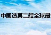 中国造第二艘全球最大双燃料冰级滚装船交付