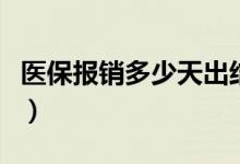 医保报销多少天出结果（医保报销多少百分比）