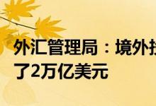 外汇管理局：境外投资者投资中国的证券超过了2万亿美元