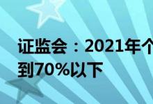 证监会：2021年个人投资者交易占比首次降到70%以下