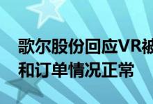 歌尔股份回应VR被大幅砍单：公司生产经营和订单情况正常