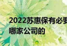 2022苏惠保有必要买吗 苏州苏惠保2022是哪家公司的