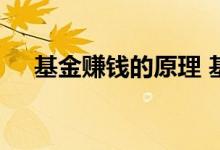 基金赚钱的原理 基金赚钱的原理是什么