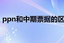 ppn和中期票据的区别 ppn债券是什么意思 