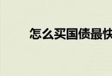 怎么买国债最快最有效 怎么买国债