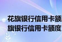 花旗银行信用卡额度一般是多少 怎么提升花旗银行信用卡额度