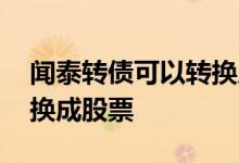 闻泰转债可以转换成股票吗 买了转债怎么转换成股票