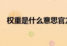 权重是什么意思官方回答 权重是什么意思