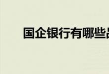 国企银行有哪些品牌 国企银行有哪些