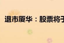 退市厦华：股票将于6月30日被上交所摘牌