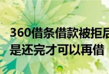 360借条借款被拒后多久能再借 360借条是不是还完才可以再借