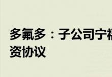 多氟多：子公司宁福新能源与广州巨湾签订合资协议